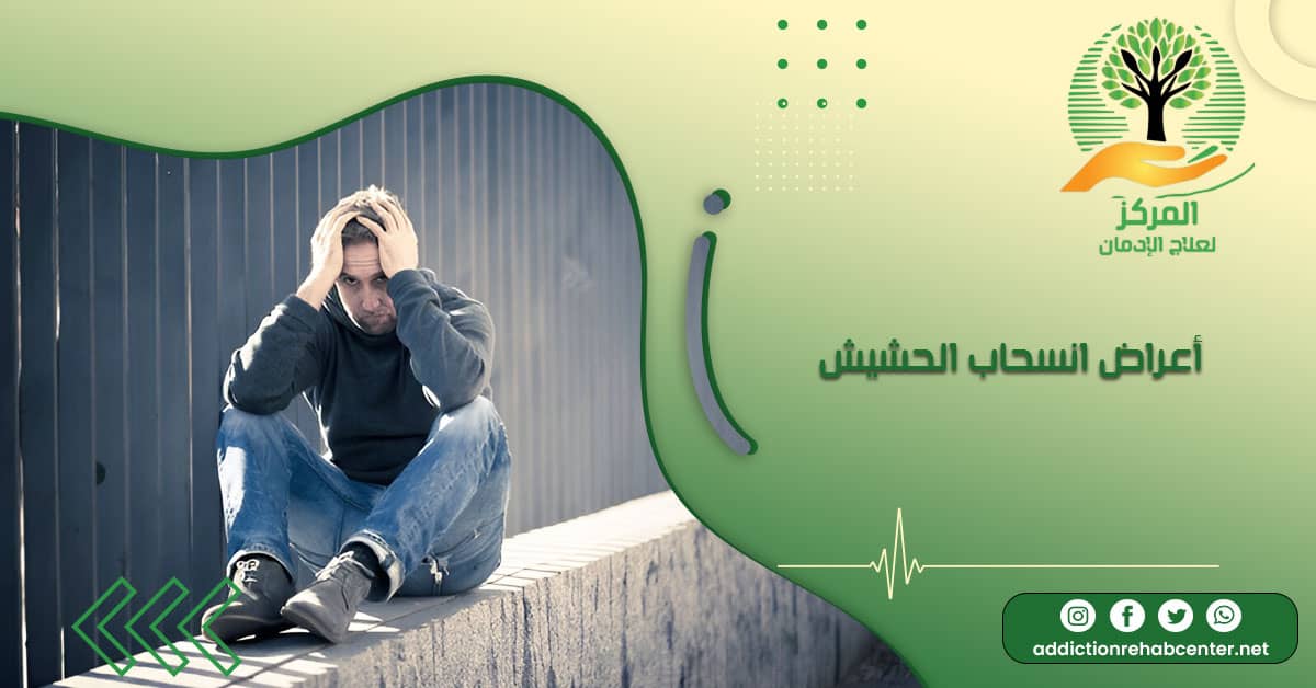 أعراض انسحاب الحشيش